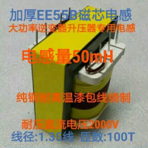 大功率逆变器升压器机头专用电感EE55B立式磁芯线圈1.35电感 纯铜
