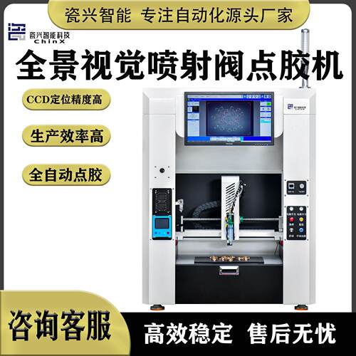 瓷兴智能科技视觉点胶机自动点胶机滴油机自动设备免费制定方案