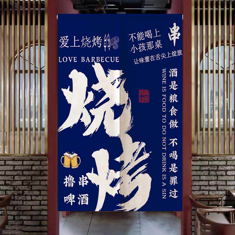 烧烤撸串火锅饭店隔断帘定制布艺免打孔遮挡帘商用文字厨房半帘子