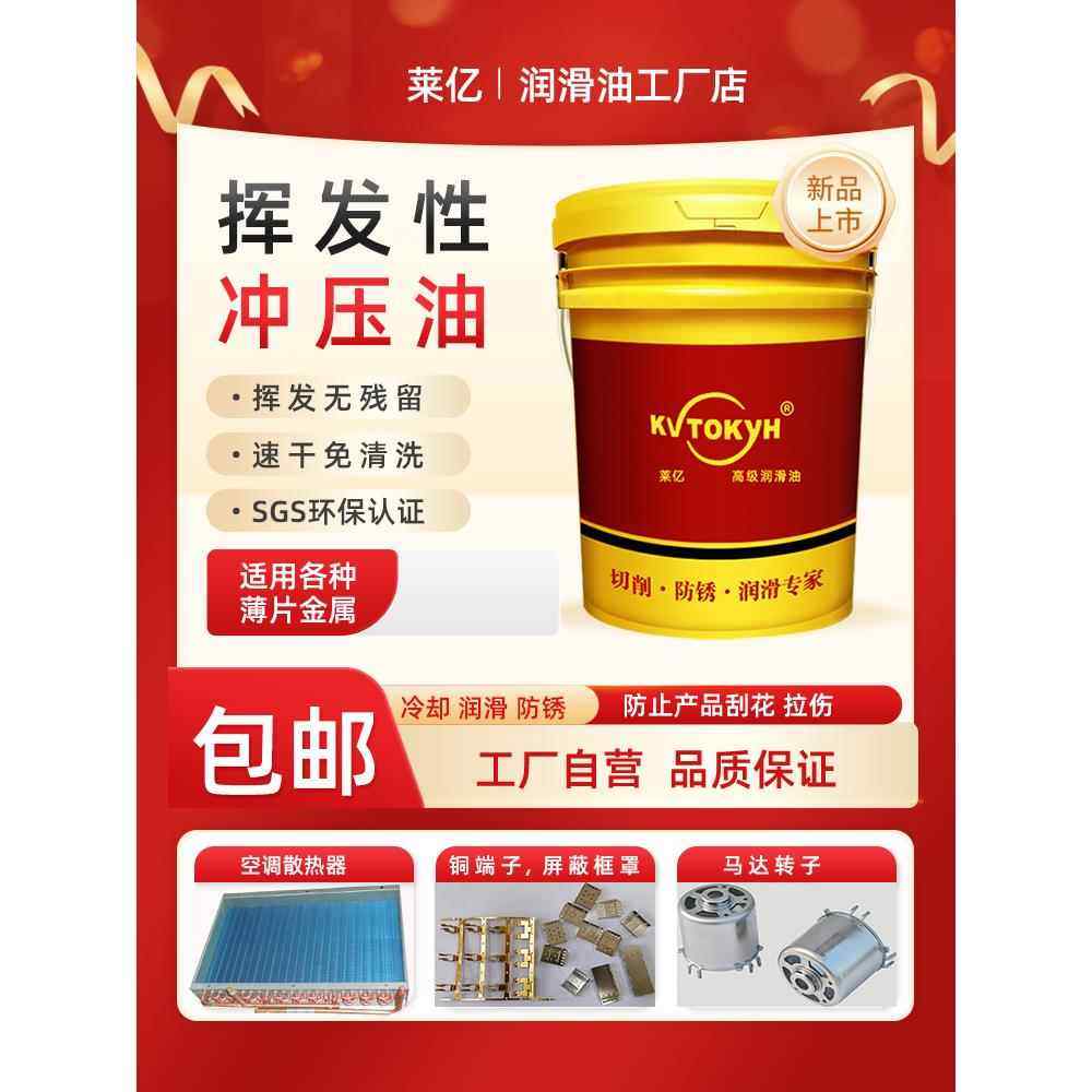 莱亿铝翅片挥发性冲压油黄铜带铁不锈钢弹片快干冲剪油散热器端子