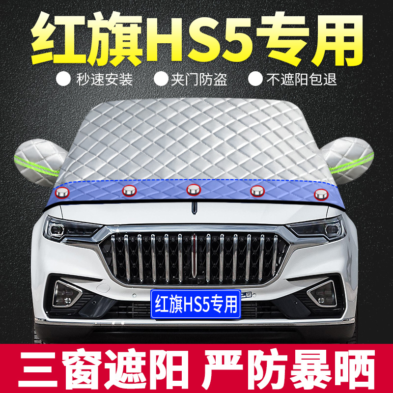 2022款红旗HS5专用遮阳挡板 汽车用防晒隔热帘前档风玻璃罩遮光垫