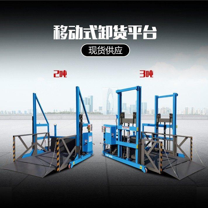 源头工厂移动式卸货平台2吨1吨升降带轮子可移动式卸货升降机