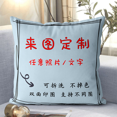 照片抱枕diy定制靠垫可印LOGO客厅沙发靠枕来图定做枕套生日礼物
