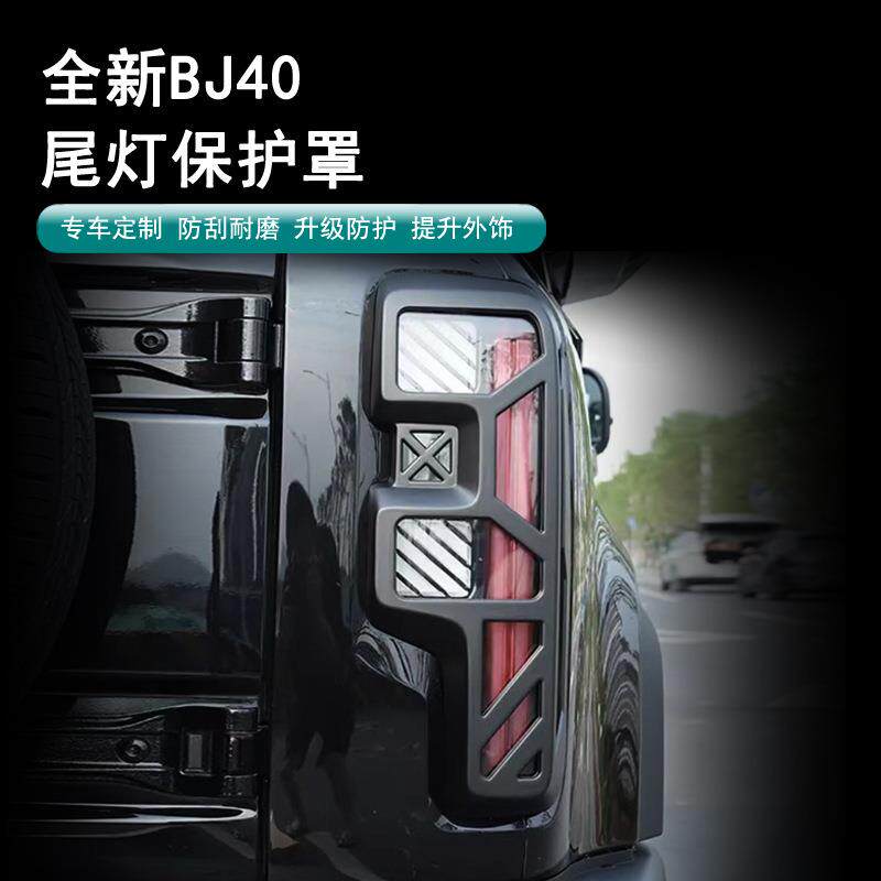 24款北京BJ40尾灯罩汽车改装大灯罩保护框城市猎人增程后灯装鲲铭