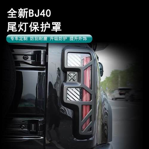 24款北京BJ40尾灯罩汽车改装大灯罩保护框城市猎人增程后灯装鲲铭