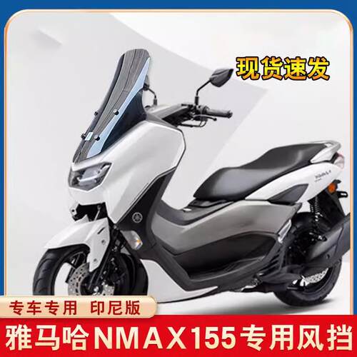 适用于 于山叶NMAX155挡风玻璃改装挡风玻璃进口加厚加高泰产英雄