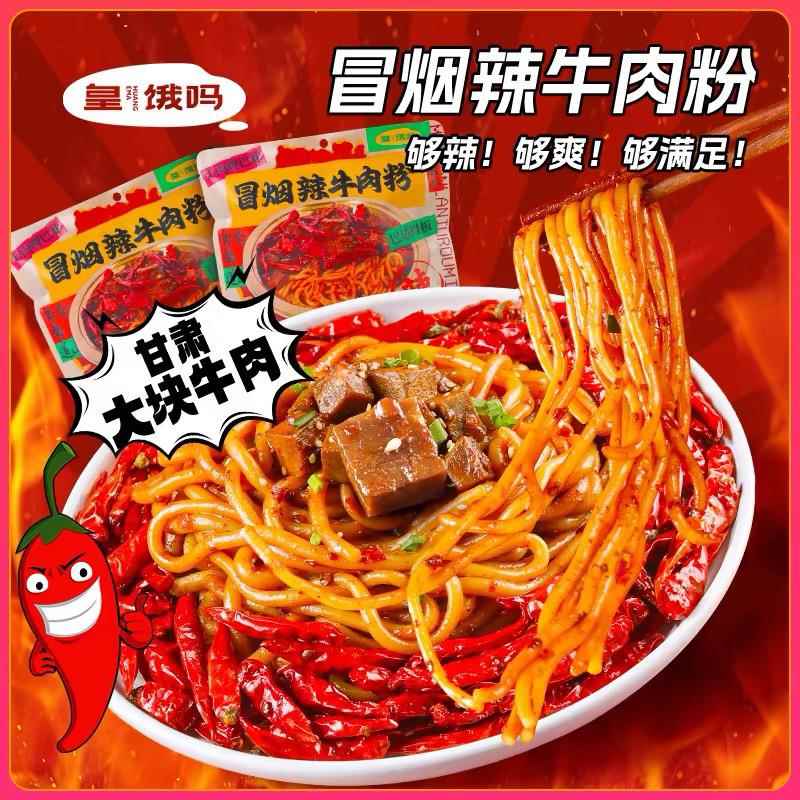 皇饿吗冒烟辣牛肉粉370g*2袋麻辣味牛肉面条成都风味夜宵方便面条
