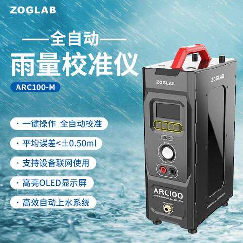 ZOGLAB佐格ARC100-M全自动雨量校准仪全自动检定结果
