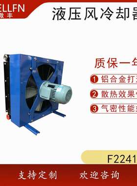 取料机液压系统冷却器 无锡微丰F2241 机械设备液压油散热器