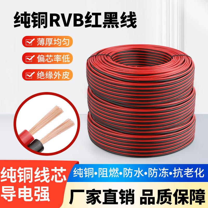 纯铜rvb红黑平行线2芯LED灯头线0.5/0.75/1.0 1.5平方双并电源线