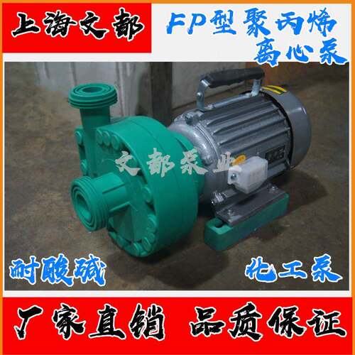 上海文都供应FP32-25-110型增强聚丙烯离心泵耐酸碱耐腐蚀塑料泵
