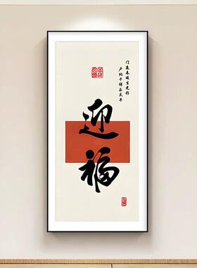 迎福2025新款新中式入户玄关装饰画进门字画走廊过道壁画竖版挂画