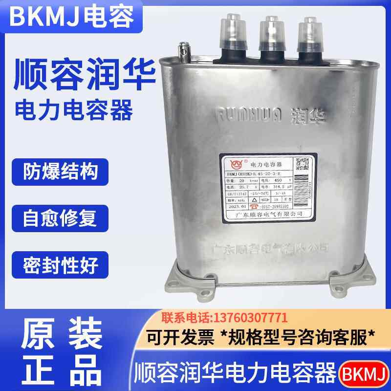 顺容BKMJ(RHBK)0.45-30-3 450V 30KVAR 38.5A顺德润华电力电容器