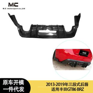 BRZ 丰田GT86 三段式 后唇 后下户板 适用于2013 尾唇 2019年之间