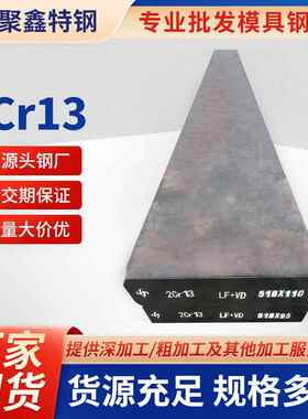 厂家2cr13高韧性模具钢精料切割汽车机械工业不锈钢钢材现货