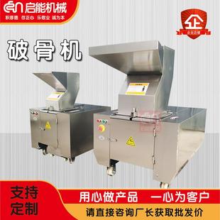 源头不锈钢食品破碎机牛羊猪鸡破骨机冷冻破骨机多用途粉碎