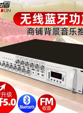 今世盾无线蓝牙功放机大功率专业功放店铺校园广播定压分区公放器