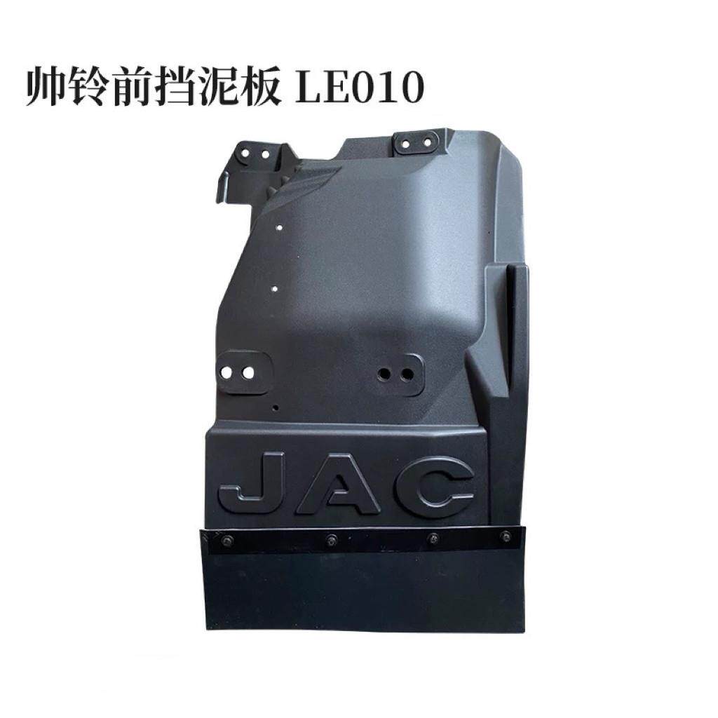 江淮货车配件新款帅铃Q6Q3H330前轮挡泥板挡泥瓦LE010挡泥板
