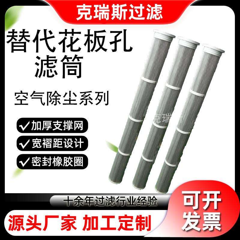 克瑞斯过滤耐高温焊烟除尘滤筒替代花板孔除尘滤筒