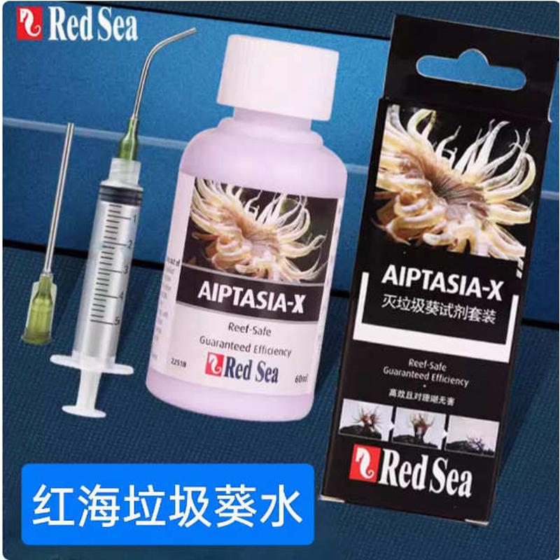 红海RedSea垃圾葵水除垃圾葵套装除垃圾葵水海水鱼缸用除垃圾葵液