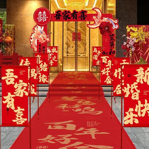 结婚礼喜字庭路幅条立柱摆件婚房布MX100353置农村院子装饰婚庆用