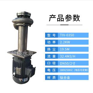 3HP直立式 钛合金304可空转液下泵DN50 液下循环钛泵2.2KW东元