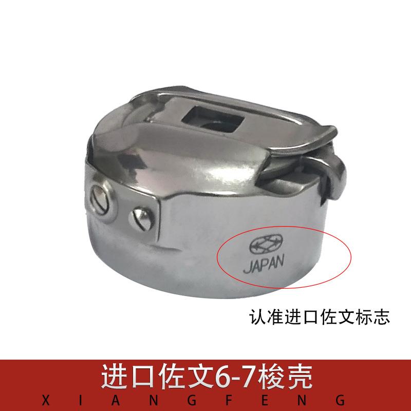 进口佐文6-7带钢片梭仔同步车 花样机 平车大梭壳 电脑车缝纫配件