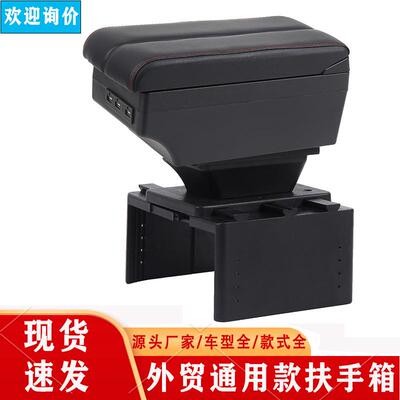 通用扶手箱通用型汽车扶手箱中央手扶箱储物盒外贸Armrestbox