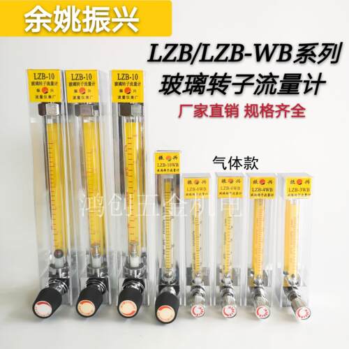 原装余姚振兴LZB2/3/4/6/10WB气体玻璃转子浮子流量计气体流量计