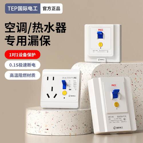 国际电工86型漏电保护插座自动断电热水器防触电电源漏保开关16a
