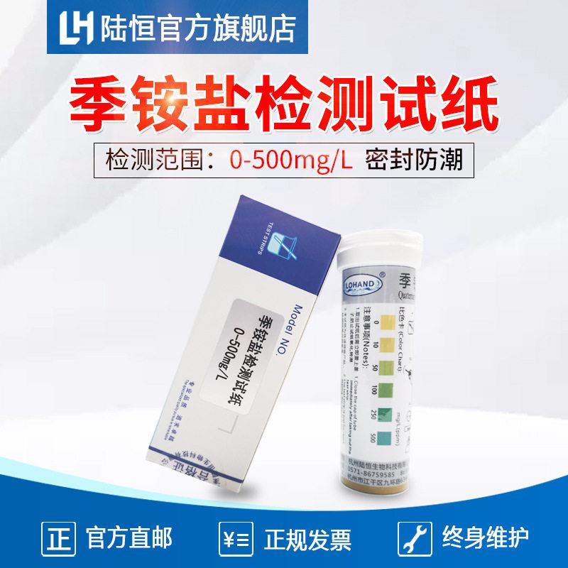 陆恒环境季铵盐快速检测试纸阳离子活性剂器械表面残留浓度分析