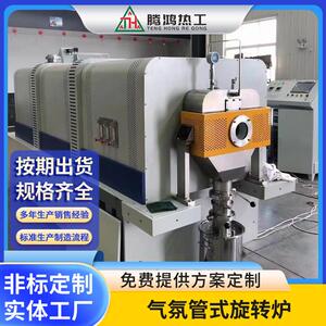 气氛管式旋转炉 高温电子回转炉 气氛保护真空管式炉 腾鸿热工