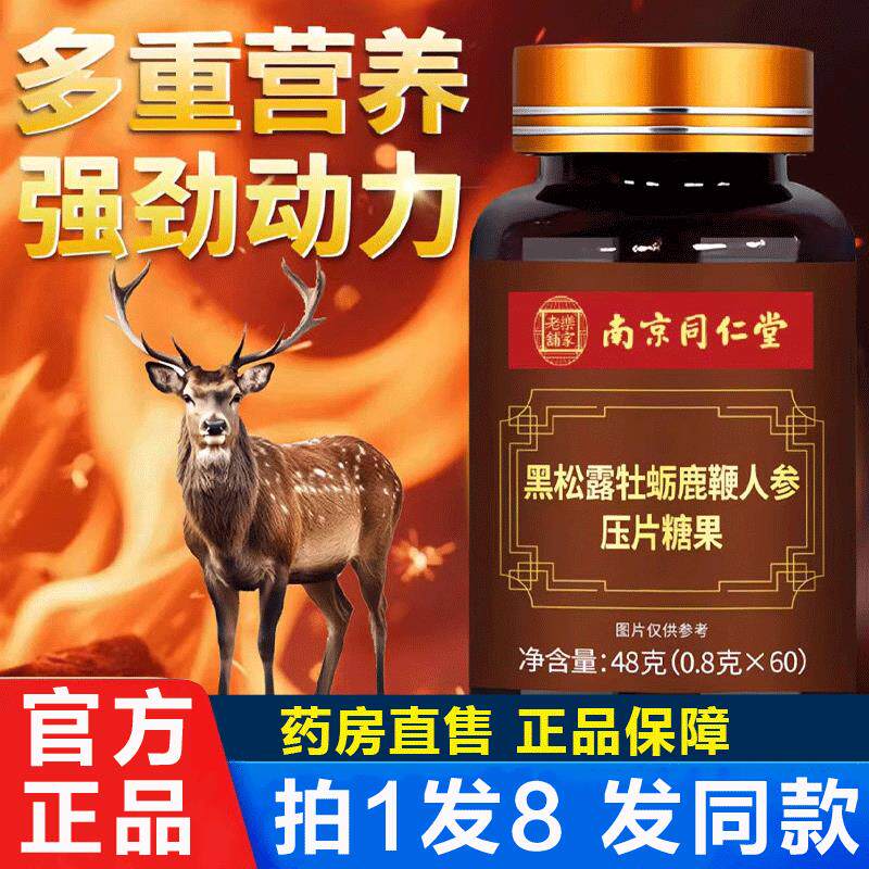 南京同仁堂黑松露牡蛎鹿鞭人参压片糖果官方旗舰正品药房直售8xf