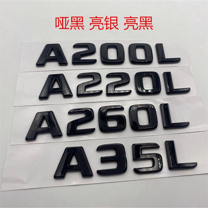奔驰A级尾标后车标贴A200L A220L改装饰A180L A35L字母标志数字标