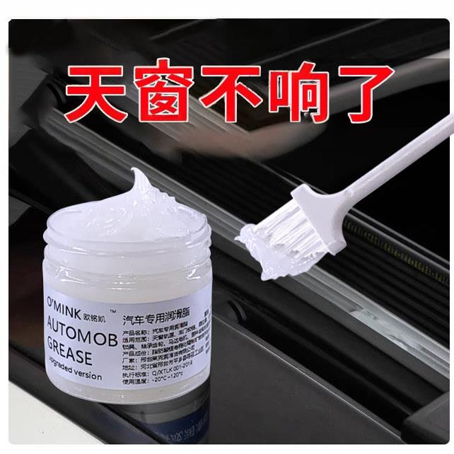 汽车润滑脂油车门铰链限位器异响汽车天窗轨道塑料齿轮后照镜