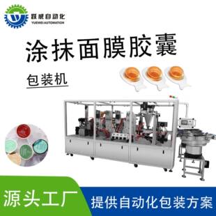 涂抹面膜包装 膏体高速灌装 封口灌装 机封口机 机全自动胶囊液体袋装