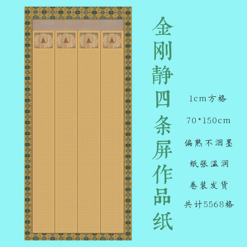金刚静某经宣纸作品纸1cm蝇头小楷硬笔抄经佛像四条屏宋锦边宣纸