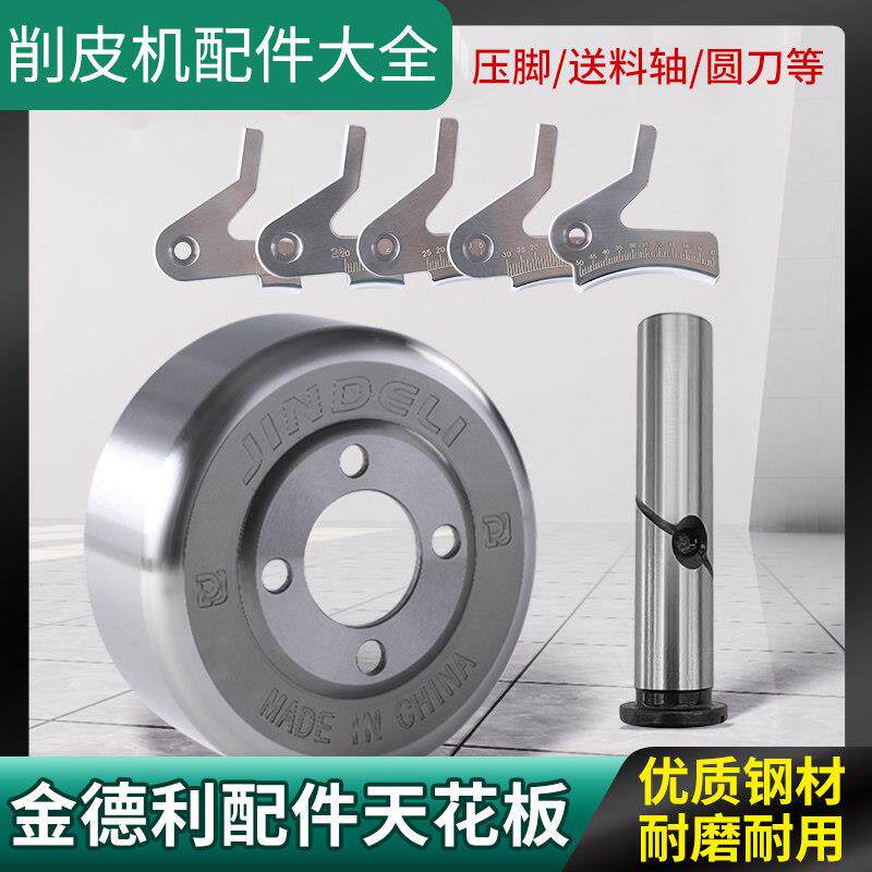 801削皮机配件大全金德利圆刀碗刀铲皮刀钢镜面压脚送料轴轮芯
