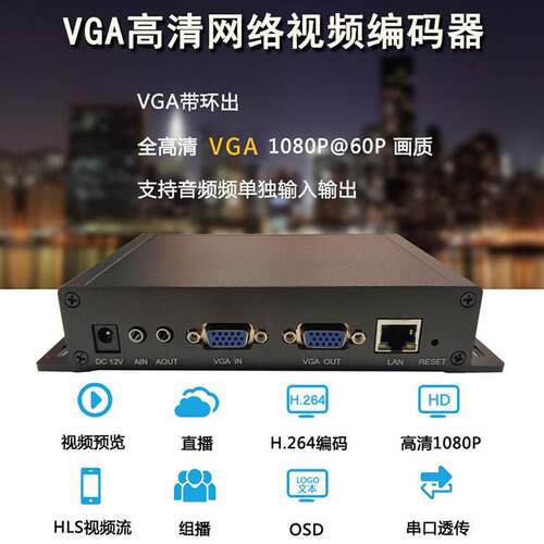 VGA h265影片编码器 TRTC低延时推流器游戏电玩直播 ONVIF接入NVR