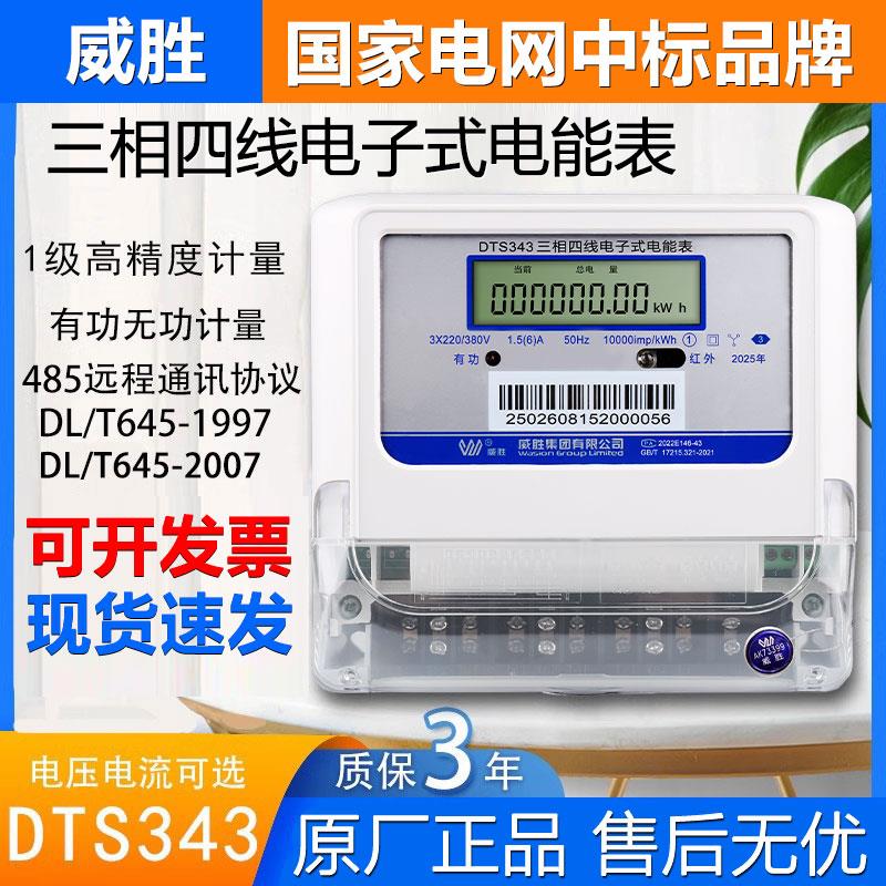 正品威胜DTS343三相四线380V远程抄表尖峰平谷互感式工厂用电能表