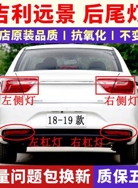 适配吉利18/19款远景后尾灯煞车灯新远景后杠灯后雾灯左右尾灯壳