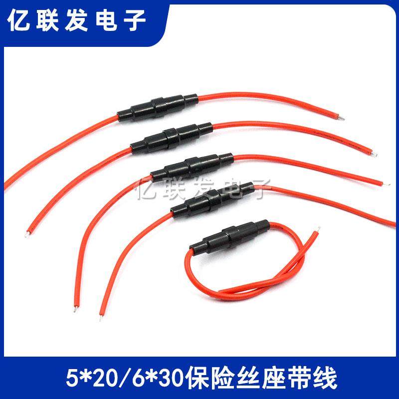 保险座5*20 6x30MM带线铜线保险丝管座套管0.3平0.5 0.75 1.3平方