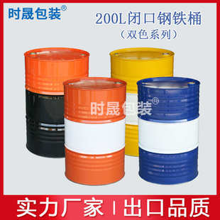 加厚蓝色un商检出口铁桶200L铁桶包装钢桶200kg化工桶21.5kg