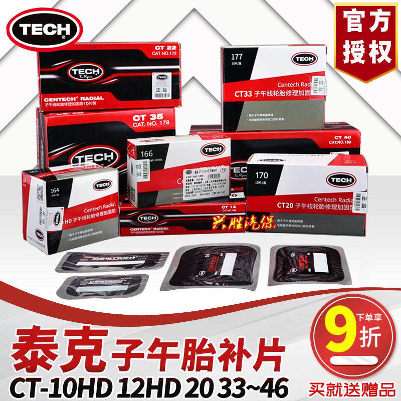 泰克补胎胶片CT10HD子午胎加固垫CT20真空轮胎密封冷补片补胎工具