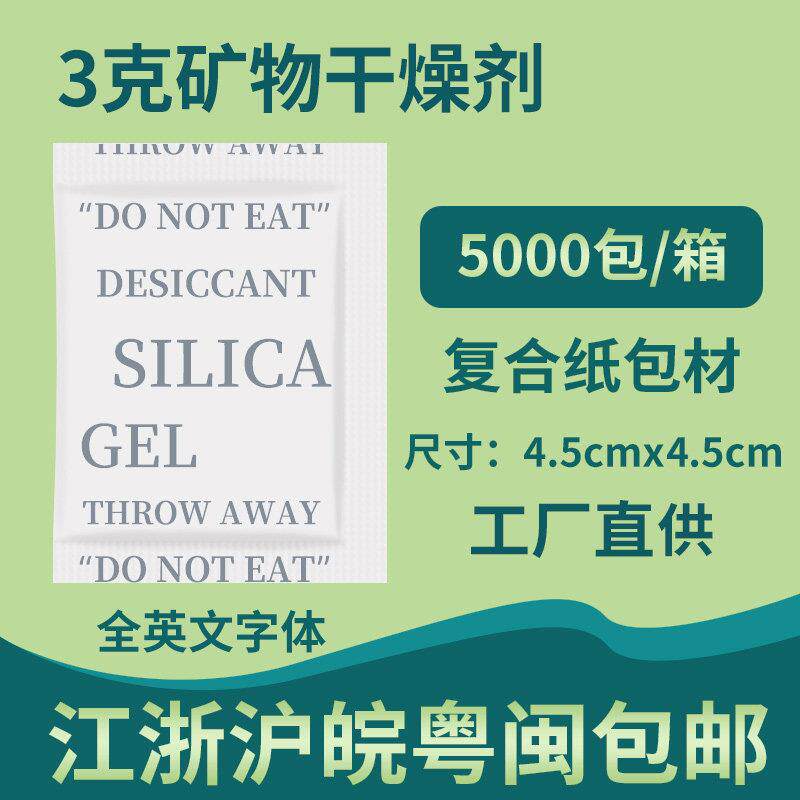 小包装3克g矿物吸湿干 干燥剂服装鞋帽防霉工业用五金电子产品防