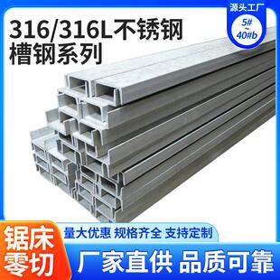 316L不锈钢槽钢U型酸洗面槽钢材5 16号槽钢切割 316
