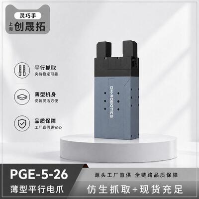 工业机器人机械手夹爪 大寰机器人 PGE-5-26 工业薄型平行电爪