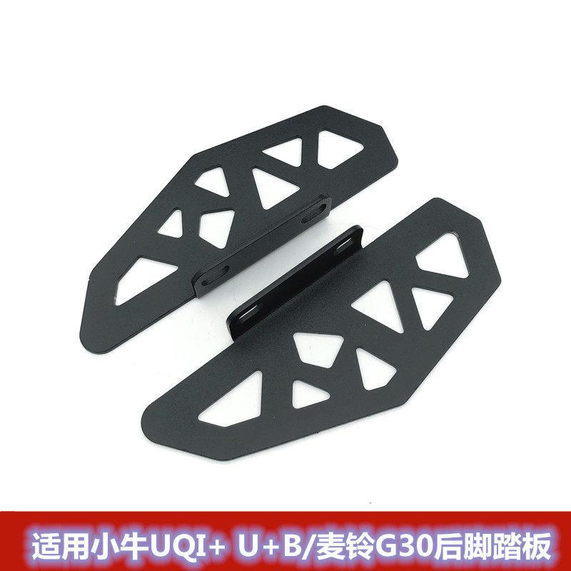适用小牛电动车UQI+/U+B/U2后脚踏改装配件U1C/麦玲G30后座搁脚