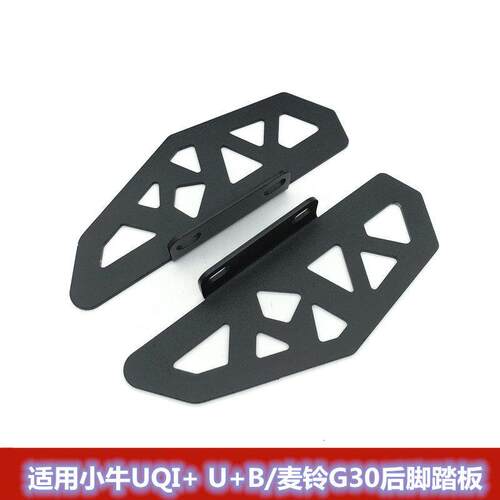 适用小牛电动车UQI+/U+B/U2后脚踏改装配件U1C/麦玲G30后座搁脚
