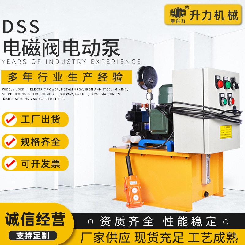 厂家供应DSS电磁阀电动泵站电动液压泵站电磁阀液压电动泵站